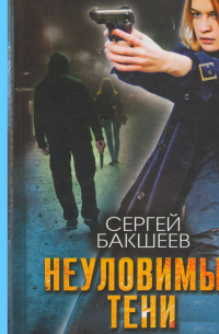 Неуловимые тени