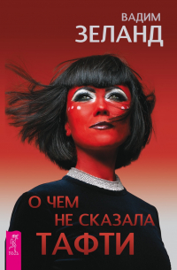 О чем не сказала Тафти