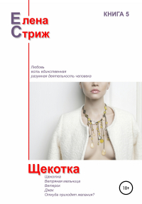 Елена Стриж - Щекотка