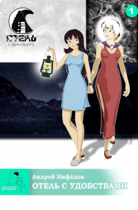 Отель с Удобствами