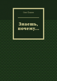 Олег Ёлшин - Знаешь, почему…