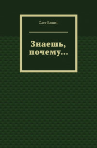 Олег Ёлшин - Знаешь, почему…