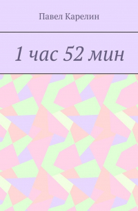 Павел Карелин - 1 час 52 мин