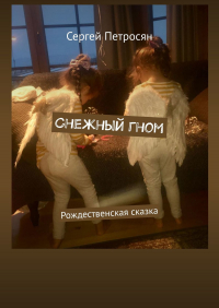 Сергей Петросян - Снежный гном. Рождественская сказка