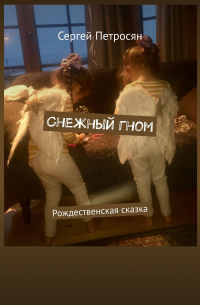 Сергей Петросян - Снежный гном. Рождественская сказка