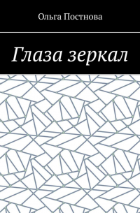 Ольга Постнова - Глаза зеркал