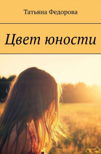 Татьяна Фёдорова - Цвет юности