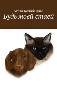 Агата Колобанова - Будь моей стаей