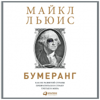 Майкл Льюис - Бумеранг. Как из развитой страны превратиться в страну третьего мира