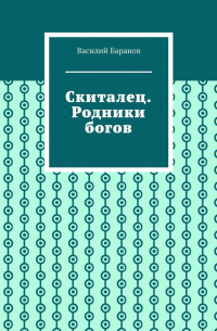 Василий Баранов - Скиталец. Родники богов