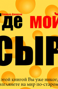 Спенсер Джонсон - Где мой сыр?