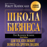 Роберт Т. Кийосаки, Шэрон Л. Лектер - Школа бизнеса