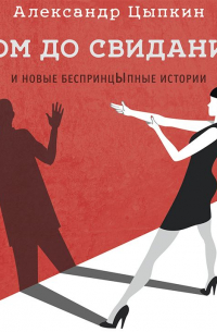 Дом до свиданий и новые беспринцЫпные истории