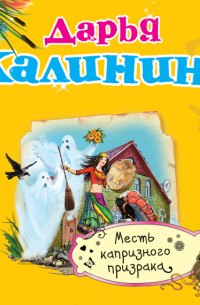 Месть капризного призрака