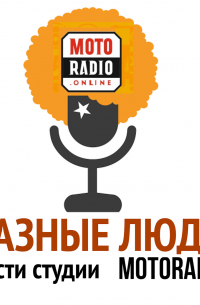 Моторадио (MotoRadio) - Александр Друзь - магистр клуба «Что? Где? Когда?» в гостях у радио Imagine.