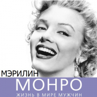 Софья Бенуа - Мэрилин Монро. Жизнь в мире мужчин