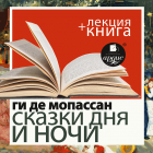 Ги де Мопассан - «Сказки дня и ночи» + лекция