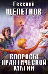 Вопросы практической магии