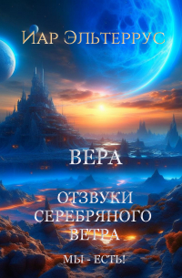 Мы – есть! Вера