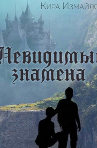 Невидимые знамена