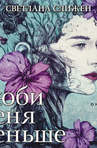 Люби меня меньше