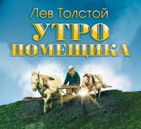 Лев Толстой - Утро помещика