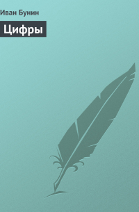 Цифры