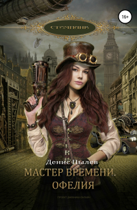Мастер времени. Офелия