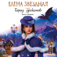 Елена Звёздная - Город драконов. Книга вторая