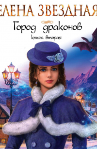 Город драконов. Книга вторая