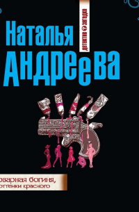Самая коварная богиня, или Все оттенки красного
