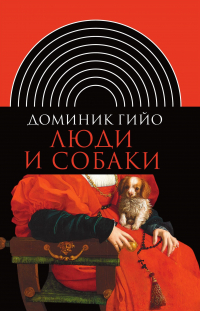 Доминик Гийо - Люди и собаки