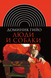 Люди и собаки