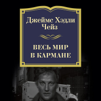 Джеймс Хедли Чейз - Весь мир в кармане