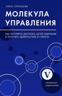 Молекула управления. Как регулярно достигать целей компании и получать удовольствие от работы