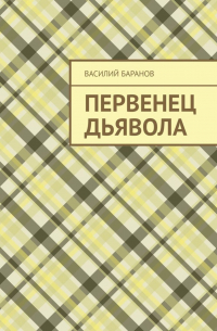 Василий Баранов - Первенец дьявола