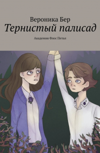 Тернистый палисад. Академия Флос Петал