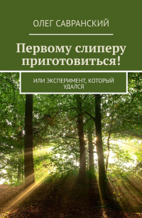 Первому слиперу приготовиться! Или эксперимент, который удался