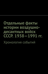 Олег Новак - Отдельные факты истории воздушно-десантных войск СССР. 1938—1991 гг. Хронология событий