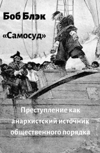 Боб Блэк - Самосуд. Преступление как анархистский источник общественного порядка