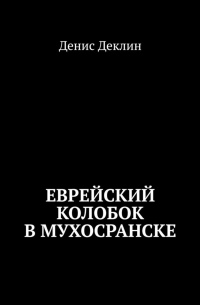 Еврейский колобок в Мухосранске