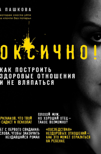 Токсично. Как построить здоровые отношения и не вляпаться