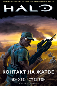 Halo. Контакт на Жатве