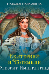 Екатерина и Потемкин. Фаворит Императрицы