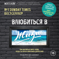 Мэтт Хейг - Влюбиться в жизнь. Как научиться жить снова, когда ты почти уничтожен депрессией