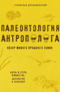 Палеонтология антрополога. Книга 1. Докембрий и палеозой