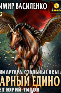 Янтарный единорог