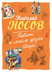 Николай Носов - Повесть о моем друге Игоре