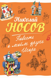 Повесть о моем друге Игоре