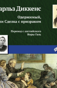 Одержимый, или Сделка с призраком